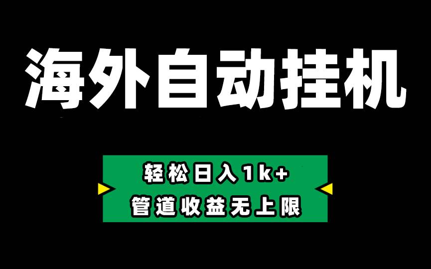 Defi海外全自动挂G，0投入也能赚收益，轻松日入1k+，管道收益无上限