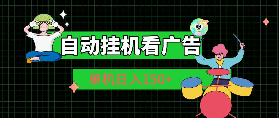 自动挂G看广告 单机日入150+