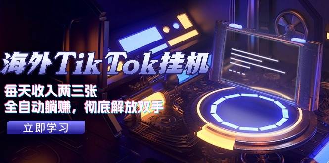 海外TikTok挂G，每天收入两三张，全自动躺挣，彻底 解放双手！