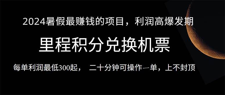 2024暑假最暴莉的项目，目前做的人很少，一单利润300+，二十多分钟可操...