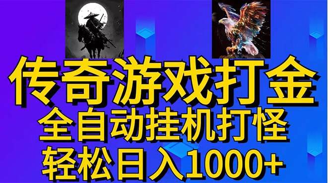 武神传奇游戏游戏掘金 全自动挂G打怪简单无脑 新手小白可操作 日入1000+