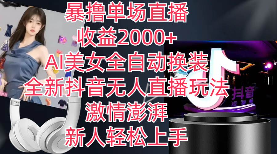 全新抖音玩法，无人直播，AI美女全自动换装，激情澎湃，新人轻松上手