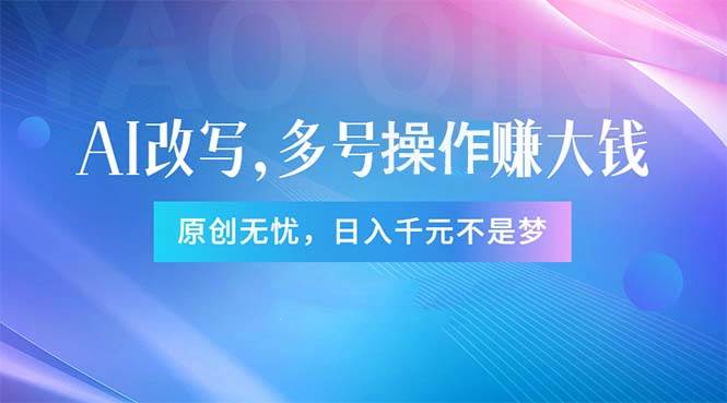今日分享：多账号全自动矩阵AI自动原创头条收益新玩法！